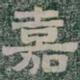嘉书法图片