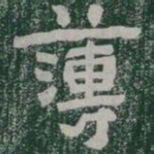 薄书法图片
