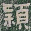 潁书法图片