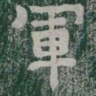 軍书法图片