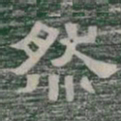 然书法图片