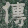 傳书法图片