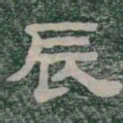 辰书法图片