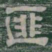 匪书法图片