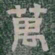 萬书法图片
