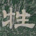 牲书法图片