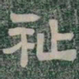 祉书法图片