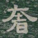 奢书法图片