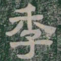 季书法图片
