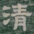 清书法图片