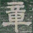 章书法图片