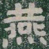 燕书法图片