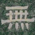 無书法图片