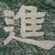 進书法图片