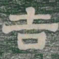 告书法图片