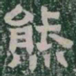 熊书法图片