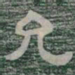 允书法图片