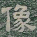 像书法图片