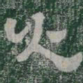 火书法图片