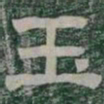 玉书法图片