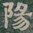 陽书法图片