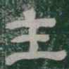 主书法图片