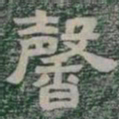 馨书法图片