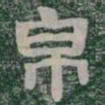 帛书法图片