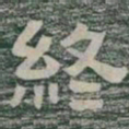 終书法图片