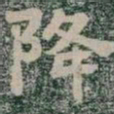 降书法图片