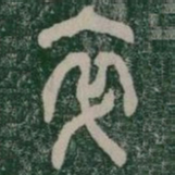卒书法图片
