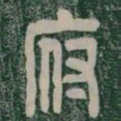府书法图片