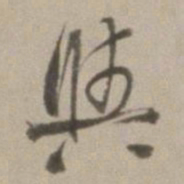 董其昌与书法图片