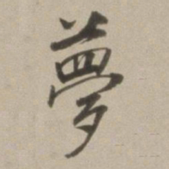 董其昌梦书法图片