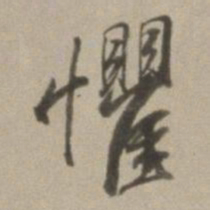 董其昌惧书法图片