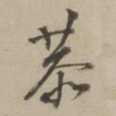 董其昌恭书法图片