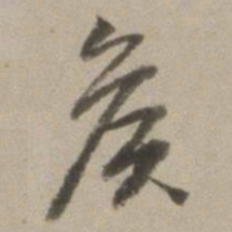 董其昌侯书法图片