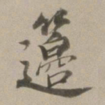 董其昌笾书法图片