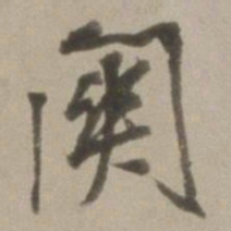 董其昌关书法图片