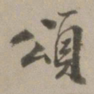 董其昌颂书法图片