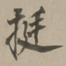 董其昌挺书法图片