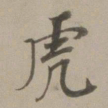 董其昌虎书法图片