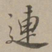 董其昌连书法图片