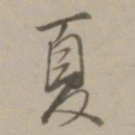 董其昌夏书法图片