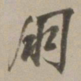 董其昌朋书法图片