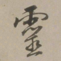 董其昌灵书法图片