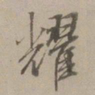 董其昌耀书法图片