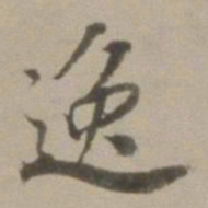 董其昌逸书法图片