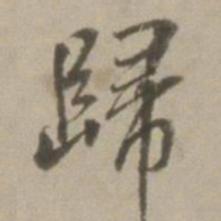 董其昌归书法图片