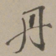董其昌丹书法图片